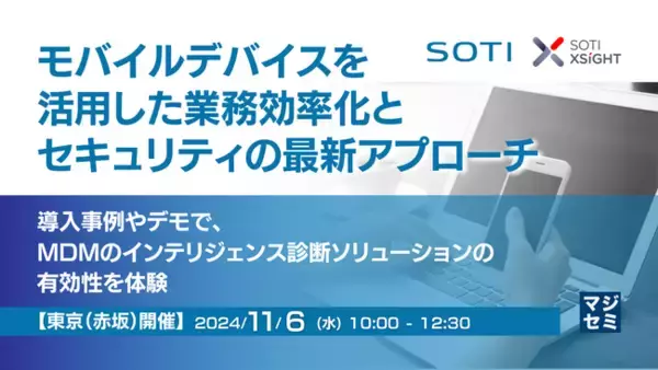 『モバイルデバイスを活用した業務効率化とセキュリティの最新アプローチ』というテーマのウェビナーを開催