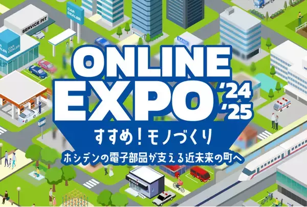 ホシデンオンライン展示会「HOSIDEN ONLINE EXPO 2024-2025」を11月18日（月）より開催