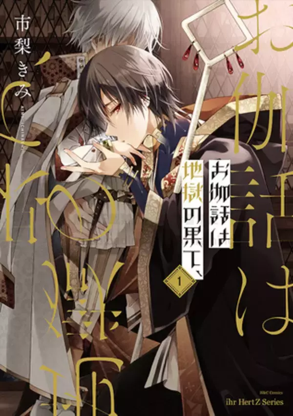「大人気、市梨きみの新刊ihr HertZ Series『お伽話は地獄の果て、』３巻、絶賛発売中！BL界における本格異世界ファンタジー、名作誕生!!」の画像