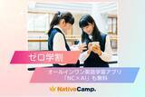 「【会員数No.1】ネイティブキャンプ　「ゼロ学割」で英会話1年間無料！さらに「NC×AI」アプリも利用可能に」の画像1