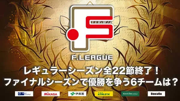 レギュラーシーズン全22節終了！ファイナルシーズンで浦安・しながわ・名古屋・町田・立川・湘南が優勝を争う！【Ｆリーグ2024-2025 ディビジョン１】今こそ最高のフットサルを