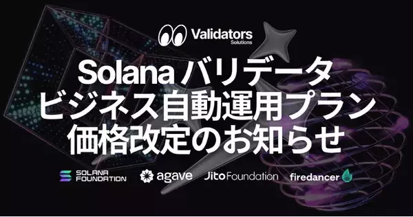 Validators Solutions、Solana バリデータ自動運用サービスのビジネス向けアップグレードと価格改定を発表