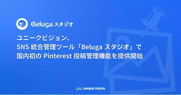 「ユニークビジョン、SNS統合管理ツール「Belugaスタジオ」で国内初のPinterest投稿管理機能を提供開始」の画像