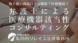 「医療機器該当性相談・コンサルティングサービスを開始」の画像1