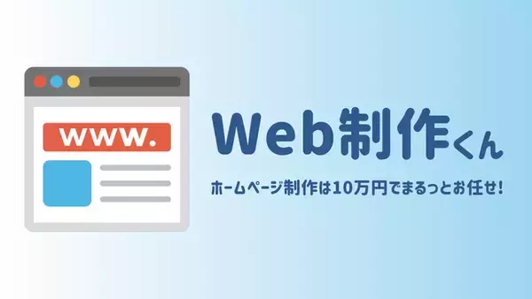 ホームページ制作を10万円でお任せできる！「Web制作くん」のサービス提供を開始【Web制作×障害者就労支援】