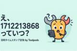 「え、1712213868っていつ？ Unixタイムスタンプを一瞬で日時に変換する安全な方法」の画像1