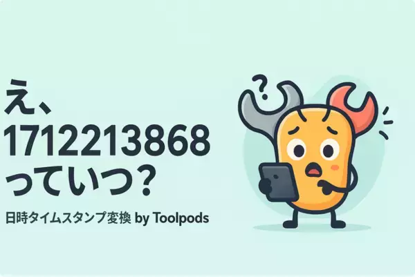 え、1712213868っていつ？ Unixタイムスタンプを一瞬で日時に変換する安全な方法