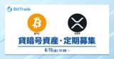 「ビットトレード：【貸して増やす・貸暗号資産】定期募集開始のお知らせ」の画像1