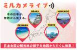 「観光地・高速道路・レジャー施設など全国各地のライブ映像を集約した『ミルカメライブ』、4月24日サービス提供開始＜Liberty Data Design＞」の画像1