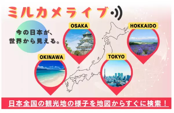 観光地・高速道路・レジャー施設など全国各地のライブ映像を集約した『ミルカメライブ』、4月24日サービス提供開始＜Liberty Data Design＞