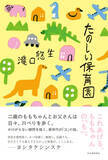 「圧倒的な解像度で子育てを描く、新時代の「父」小説。「文藝」連載時から大反響、ヨシタケシンスケ氏も推薦！　滝口悠生の最新刊『たのしい保育園』、4月28日発売。」の画像1