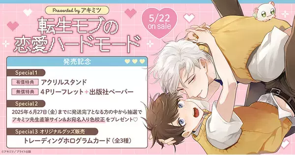 直筆サイン入り色校正が当たる！アキミツ先生『転生モブの恋愛ハードモード』発売記念キャンペーン開催！【ホーリンラブブックス】