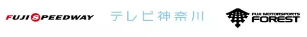 tvkと富士モータースポーツフォレストがメディアパートナーシップを締結～富士スピードウェイと３社でモータースポーツの魅力・最新情報を発信～