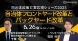 「【トランスコスモスオンラインセミナー】【自治体政策立案応援シリーズ2025】自治体フロントヤード改革とバックヤード改革を6/26(木)に開催」の画像1