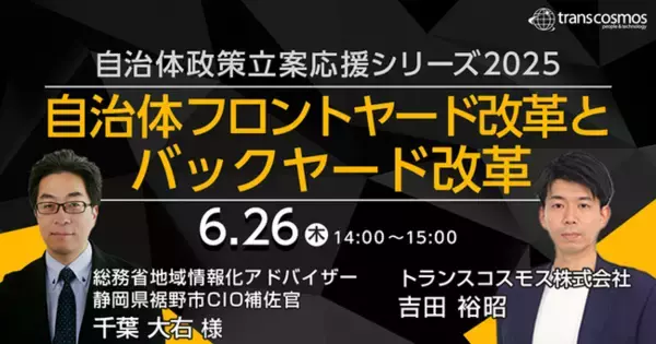 【トランスコスモスオンラインセミナー】【自治体政策立案応援シリーズ2025】自治体フロントヤード改革とバックヤード改革を6/26(木)に開催