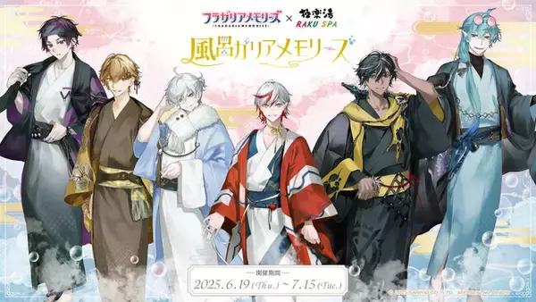 『フラガリアメモリーズ』×極楽湯・RAKU SPAコラボキャンペーン“風呂ガリアメモリーズ”が6月19日(木)より開催決定！