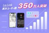 「国内No.1ブランディングプロフィールツール「lit.link」が累計ユーザー数350万人を突破」の画像1