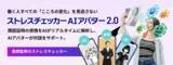 「働く人すべての「こころの変化」を見逃さないTIGEREYE、医師監修の「ストレスチェッカーAIアバター2.0」を正式リリース～ 顔認証と感情AI、そして生成アバターで実現するメンタルヘルス支援 ～」の画像1