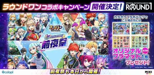 「『フェスバ+ラウンドワン』コラボキャンペーンが開催決定！」の画像