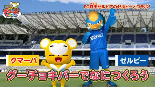 「ＦＣ町田ゼルビア公式マスコット「ゼルビー」×YouTube「クマーバチャンネル」のコラボ動画が公開！11/9（日）国立競技場の試合へのクマーバの出場も決定しました！」の画像