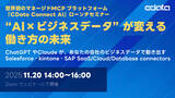 「パワー・インタラクティブ、11/20開催のCData社主催セミナーに登壇 「マーケティングデータ × AI × MCP」をテーマに、 パートナーシップに基づくビジネス活用方法を解説」の画像1