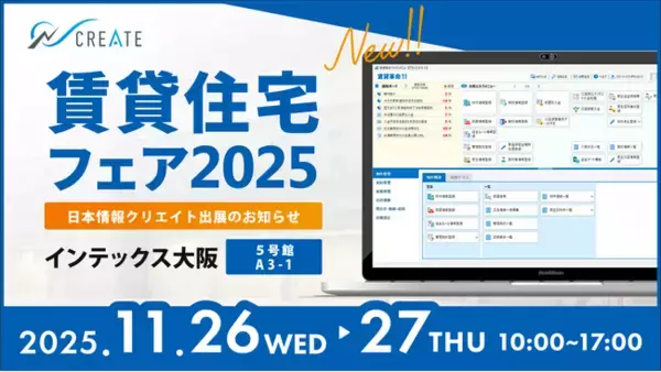 「賃貸住宅フェア2025 大阪」日本情報クリエイト出展のお知らせ