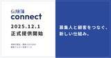 「保険代理店向け新サービス「保険簿connect」12月1日正式提供開始」の画像1