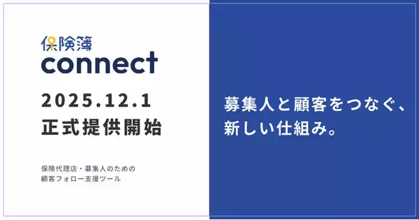 保険代理店向け新サービス「保険簿connect」12月1日正式提供開始