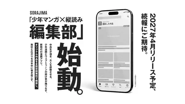 ソラジマ、すべてを懸けた挑戦。オリジナルの少年マンガ×縦読みに特化した漫画アプリを2027年春に発表予定。