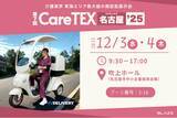 「【初出展！】(株)ブレイズの「EVデリバリー」が介護業界最大級展示会「第7回 CareTEX名古屋’25」に登場！」の画像1
