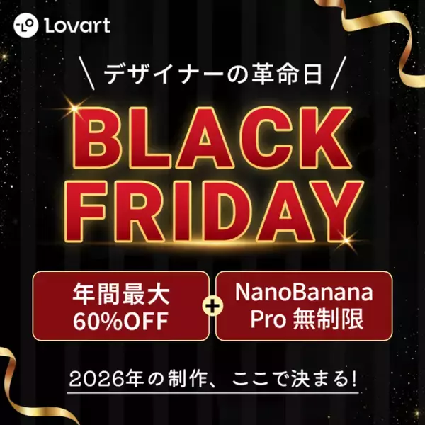 AIデザインエージェント「Lovart」、ブランド初の「ブラックフライデー」セールを開催！