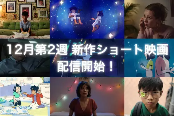 【SAMANSA】12月第2週の新作ショート映画ラインナップを発表！天才少年がいじめっ子に仕掛けた反逆劇から、逆転の発想で描いた最悪なデートを辿るドラマまで4本を公開！