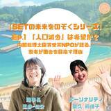 「人口減少は、日本の絶望か？希望か？ 内閣総理大臣賞受賞NPO・SETが語る新Podcastシリーズが始動」の画像1
