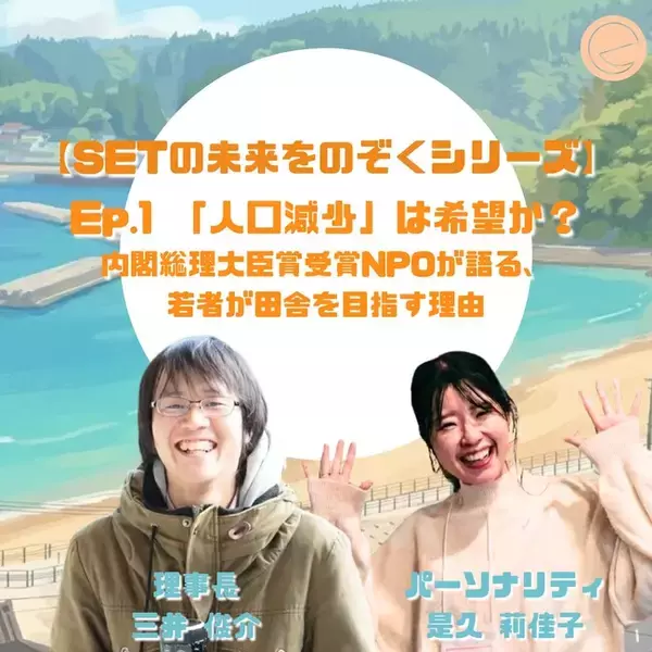 人口減少は、日本の絶望か？希望か？ 内閣総理大臣賞受賞NPO・SETが語る新Podcastシリーズが始動