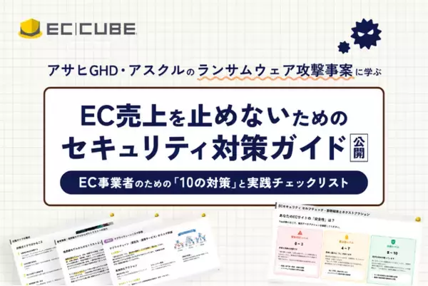 【資料公開】アサヒGHD・アスクルのランサムウェア攻撃事例に学ぶ、EC売上を止めないためのセキュリティ対策ガイドを公開