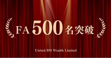 所属アドバイザーが500名を突破！United BM Wealth Limitedが日本人の資産形成をサポート