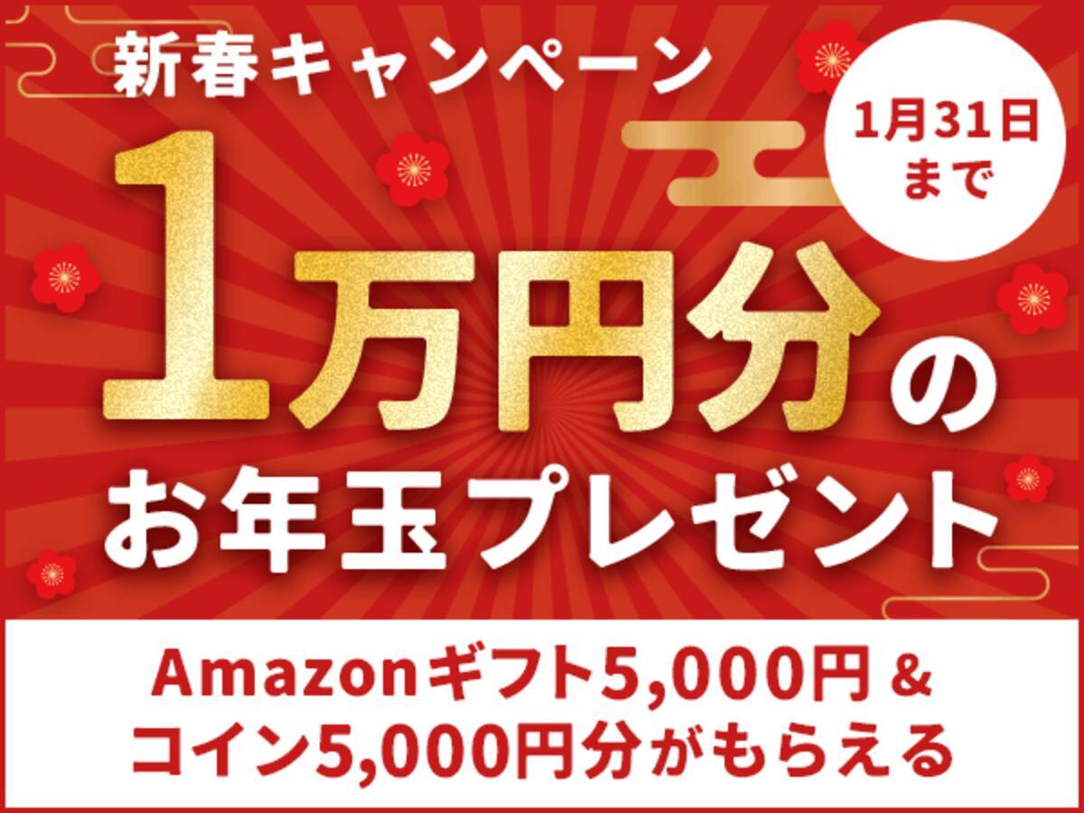 英会話レッスン回数無制限】ネイティブキャンプ 1万円分のお年玉！Amazonギフト券5,000円分＆コイン5,000円分プレゼントキャンペーン開催 -  エキサイトニュース