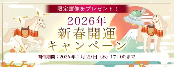 2026年の運勢｜ホロスコープで占う、2026年あなたの運勢と転機。公式占いサイトにて、限定開運画像がもらえる『2026年新春開運キャンペーン』を開催中