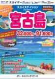 「【新商品／羽田空港発着】スカイマークで行く！「スカイステイション　宮古島」を販売開始！32,800円からのスペシャルプライス♪事前座席指定ok！お預け手荷物も20kgまで個数制限なく無料！」の画像1