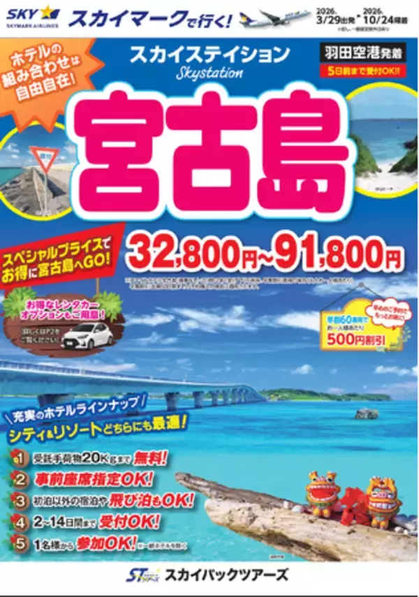 【新商品／羽田空港発着】スカイマークで行く！「スカイステイション　宮古島」を販売開始！32,800円からのスペシャルプライス♪事前座席指定ok！お預け手荷物も20kgまで個数制限なく無料！