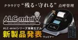 「【新製品】マイナ免許証に対応！次世代アルコールチェック新モデル「ALC-miniＶ」先行発表ウェビナー 2月25日（水）」の画像1