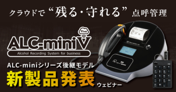 【新製品】マイナ免許証に対応！次世代アルコールチェック新モデル「ALC-miniＶ」先行発表ウェビナー 2月25日（水）