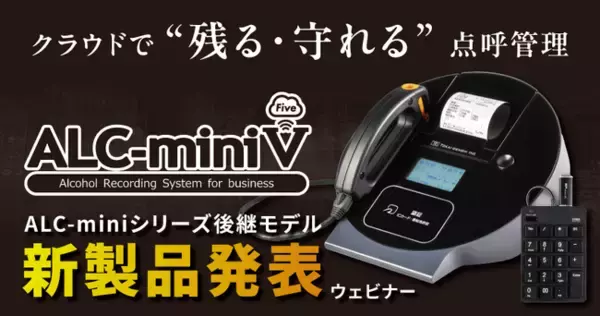 【新製品】マイナ免許証に対応！次世代アルコールチェック新モデル「ALC-miniＶ」先行発表ウェビナー 2月25日（水）