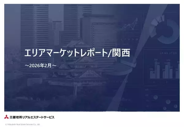 「関西圏の不動産市況の全体像を捉える「エリアマーケットレポート／関西2026年2月号」を本日発行しました。」の画像