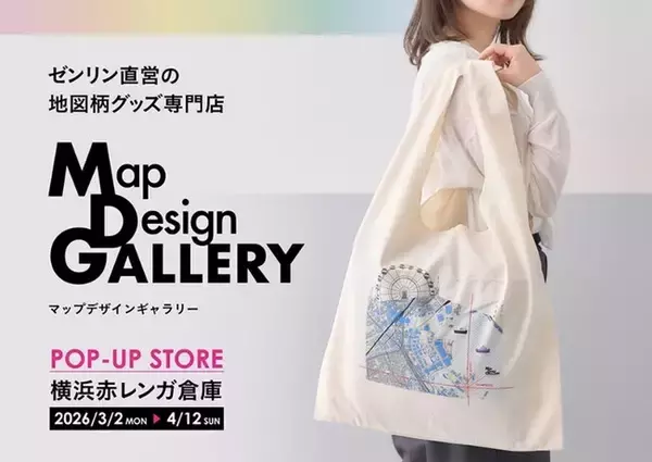「ゼンリンが手掛ける文具や雑貨ブランド「Map Design GALLERY」が横浜赤レンガ倉庫にPOP-UP STOREを2026年3月2日（月）より期間限定でオープン！」の画像
