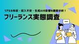「【フリーランス実態調査│25/26最新】リアルな年収・収入不安・生成AIの影響を徹底分析」の画像1