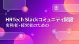 「HRTech領域の実務者・経営者向けSlackコミュニティを開設」の画像1