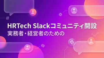 HRTech領域の実務者・経営者向けSlackコミュニティを開設