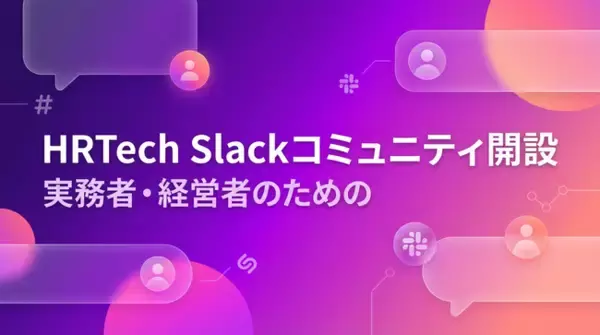 HRTech領域の実務者・経営者向けSlackコミュニティを開設