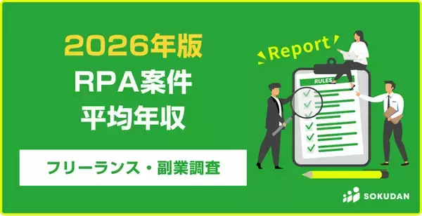 【年収639万円】RPA案件のフリーランス副業調査｜2026年最新